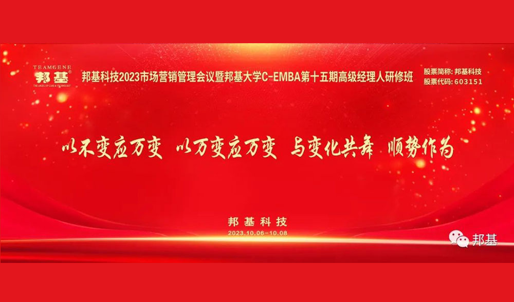 邦基科技2023市场营销管理会议暨邦基大学C-EMBA高级经理人研修班隆重举办